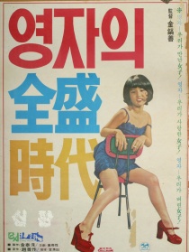 英子的全盛时代