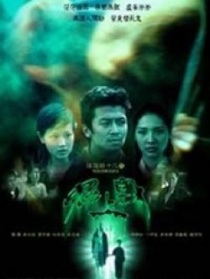 陰陽路十七之監(jiān)房有鬼