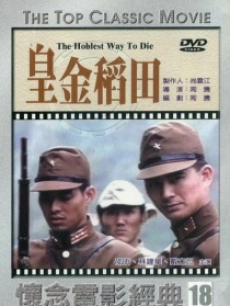 皇金稻田