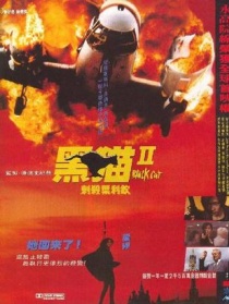 黑猫II：刺杀叶利钦