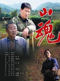 山魂