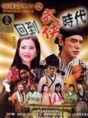 陰陽(yáng)路十六之回到武俠時(shí)代