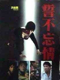 誓不忘情