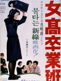女高毕业班