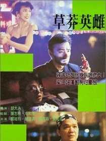草莽英雌