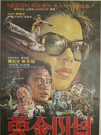 黃金夫人