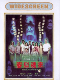 陰陽路十五之客似魂來