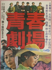 青春剧场