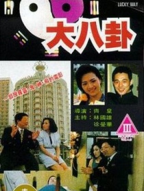 大八卦