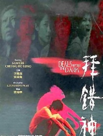 拜错神