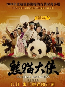 熊猫大侠