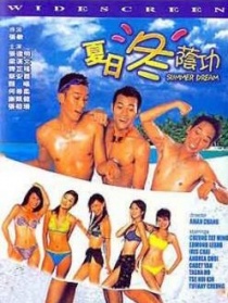 夏日冬荫功
