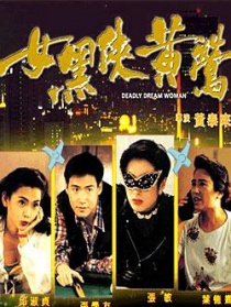 女黑侠黄莺