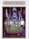 陰陽(yáng)路十五之客似魂來(lái)