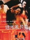 塘西风月痕