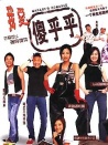 我爱一碌葛