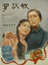 罗汉钱