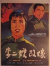李二嫂改嫁
