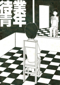 待業(yè)青年