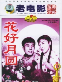 花好月圆