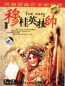 穆桂英挂帅