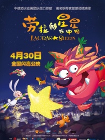 劳拉的星星在中国