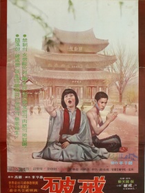 破戒