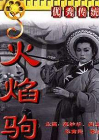 火焰駒