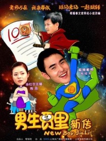 男生贾里新传
