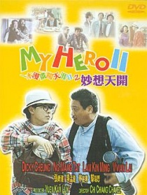 一本漫畫闖天涯II妙想天開