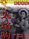 火焰驹