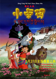 精灵女孩小卓玛