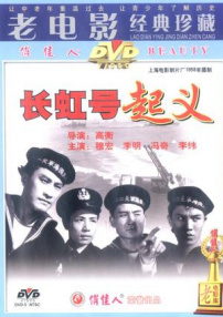 長(zhǎng)虹號(hào)起義