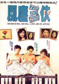 風(fēng)塵三俠