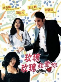 玫瑰玫瑰我愛你