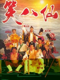 笑八仙