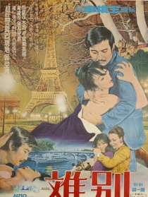 离别