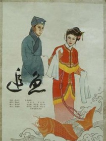 追鱼