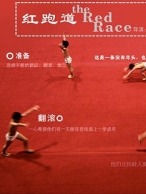 红跑道