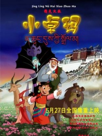 精灵女孩小卓玛