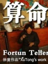 算命