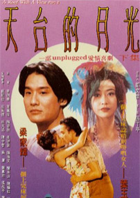 天台的月光