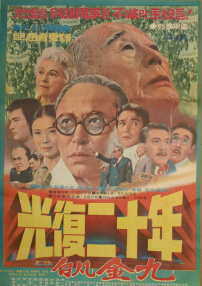 光复二十年