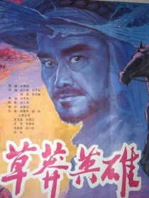 草莽英雄