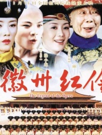 徽州红伶