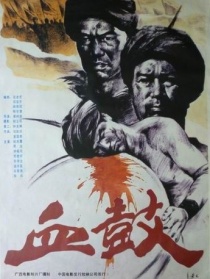 血鼓