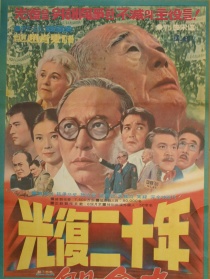 光复二十年