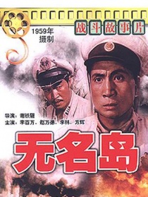 無名島