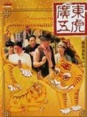 广东五虎之铁拳无敌孙中山