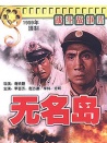 無名島
